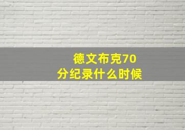 德文布克70分纪录什么时候