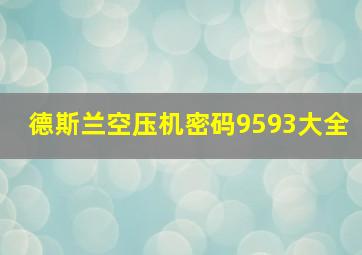 德斯兰空压机密码9593大全