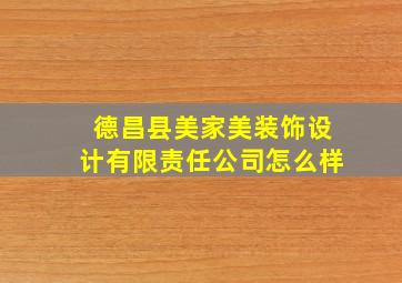 德昌县美家美装饰设计有限责任公司怎么样