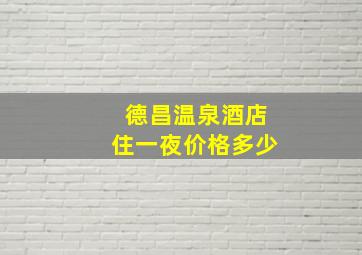 德昌温泉酒店住一夜价格多少