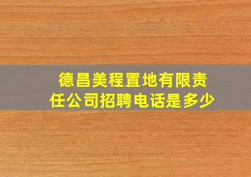 德昌美程置地有限责任公司招聘电话是多少