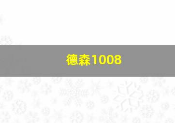 德森1008