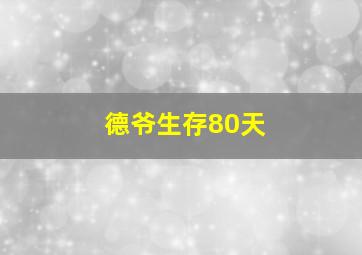 德爷生存80天