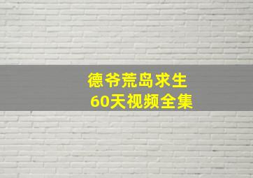 德爷荒岛求生60天视频全集