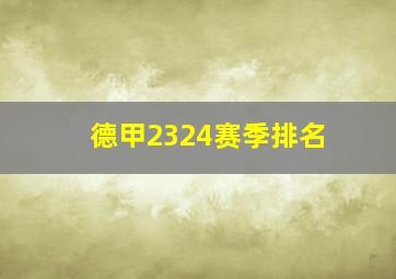 德甲2324赛季排名