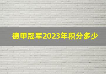 德甲冠军2023年积分多少