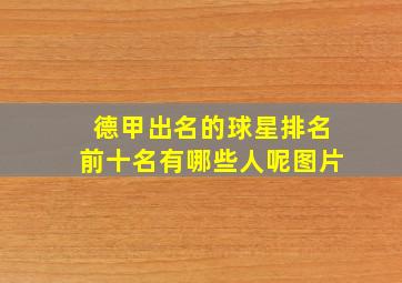 德甲出名的球星排名前十名有哪些人呢图片