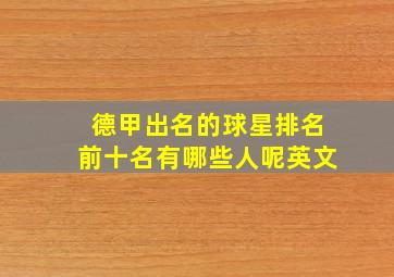 德甲出名的球星排名前十名有哪些人呢英文