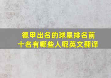 德甲出名的球星排名前十名有哪些人呢英文翻译