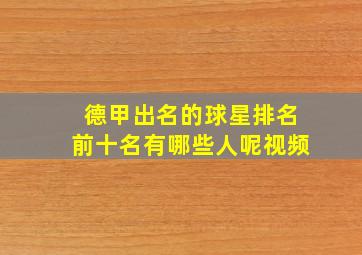 德甲出名的球星排名前十名有哪些人呢视频