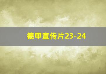 德甲宣传片23-24