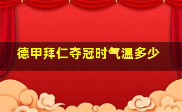 德甲拜仁夺冠时气温多少