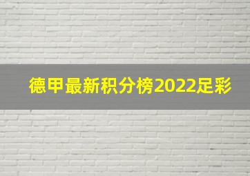 德甲最新积分榜2022足彩