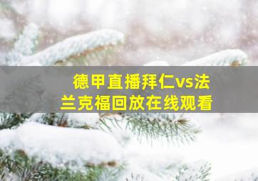 德甲直播拜仁vs法兰克福回放在线观看