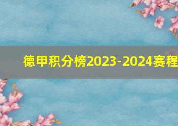 德甲积分榜2023-2024赛程