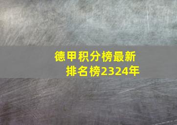 德甲积分榜最新排名榜2324年