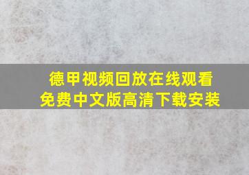 德甲视频回放在线观看免费中文版高清下载安装