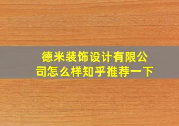 德米装饰设计有限公司怎么样知乎推荐一下