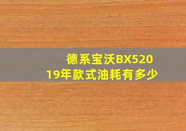 德系宝沃BX52019年款式油耗有多少