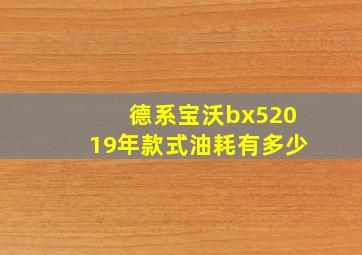 德系宝沃bx52019年款式油耗有多少