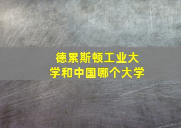 德累斯顿工业大学和中国哪个大学