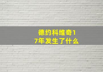 德约科维奇17年发生了什么