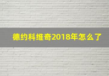 德约科维奇2018年怎么了