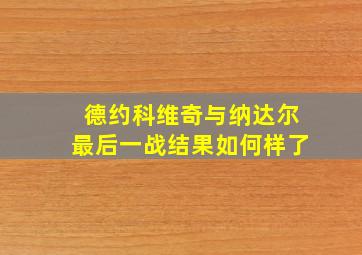 德约科维奇与纳达尔最后一战结果如何样了