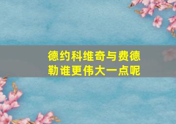 德约科维奇与费德勒谁更伟大一点呢