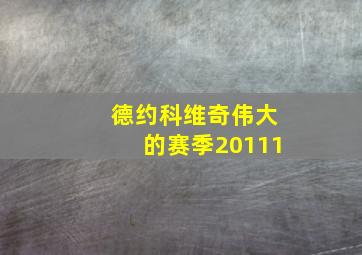 德约科维奇伟大的赛季20111