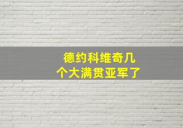 德约科维奇几个大满贯亚军了