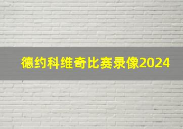 德约科维奇比赛录像2024