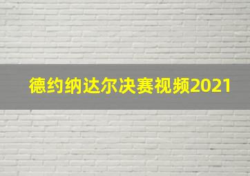 德约纳达尔决赛视频2021