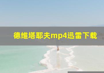 德维塔耶夫mp4迅雷下载