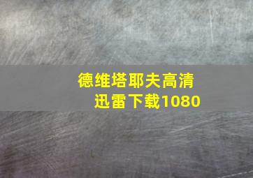 德维塔耶夫高清迅雷下载1080