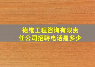 德维工程咨询有限责任公司招聘电话是多少