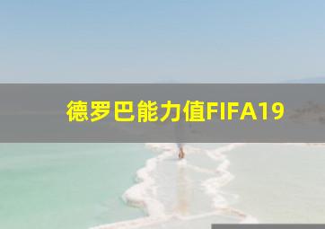 德罗巴能力值FIFA19