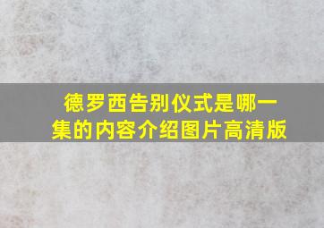 德罗西告别仪式是哪一集的内容介绍图片高清版