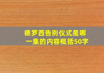 德罗西告别仪式是哪一集的内容概括50字