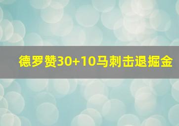 德罗赞30+10马刺击退掘金