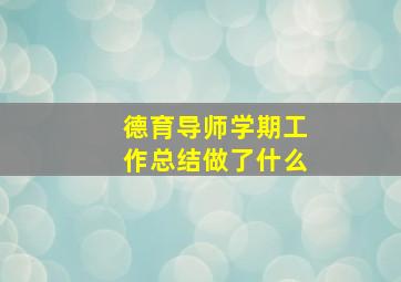 德育导师学期工作总结做了什么