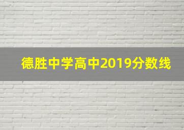 德胜中学高中2019分数线