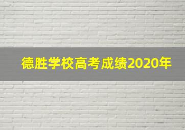 德胜学校高考成绩2020年