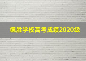 德胜学校高考成绩2020级