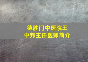 德胜门中医院王中邦主任医师简介