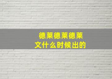 德莱德莱德莱文什么时候出的