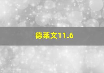 德莱文11.6