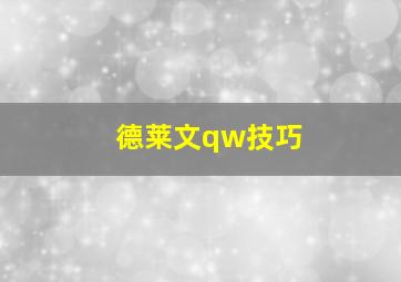 德莱文qw技巧