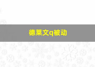 德莱文q被动