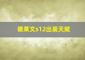 德莱文s12出装天赋